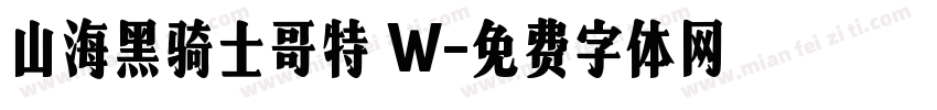 山海黑骑士哥特 W字体转换